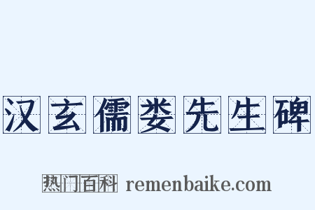 汉玄儒娄先生碑是什么意思的图片